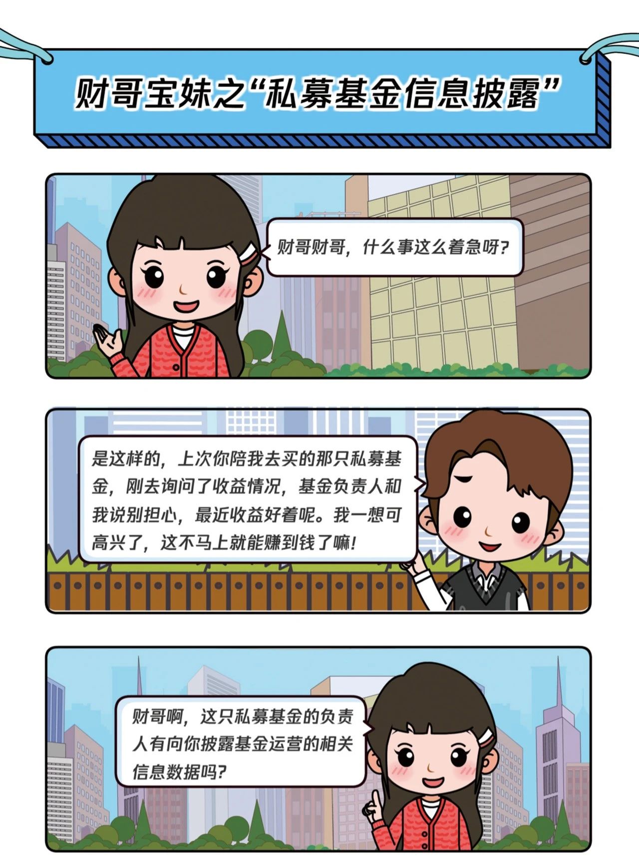财哥宝妹说私募（六）——私募基金信息披露